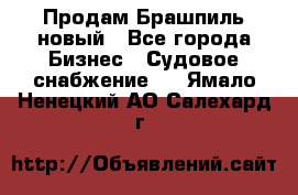 Продам Брашпиль новый - Все города Бизнес » Судовое снабжение   . Ямало-Ненецкий АО,Салехард г.